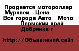 Продается мотороллер Муравей › Цена ­ 30 000 - Все города Авто » Мото   . Пермский край,Добрянка г.